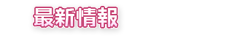 最新情報