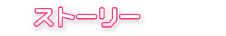 ストーリー