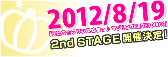 うたの☆プリンスさまっ♪ マジLOVELIVE1000％ 2nd STAGE開催決定！