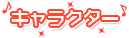 キャラクター