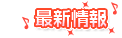 最新情報