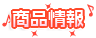 商品情報