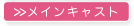 メインキャスト